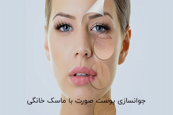 جوانسازی پوست